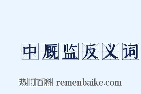 栘中厩监反义词是什么意思的图片